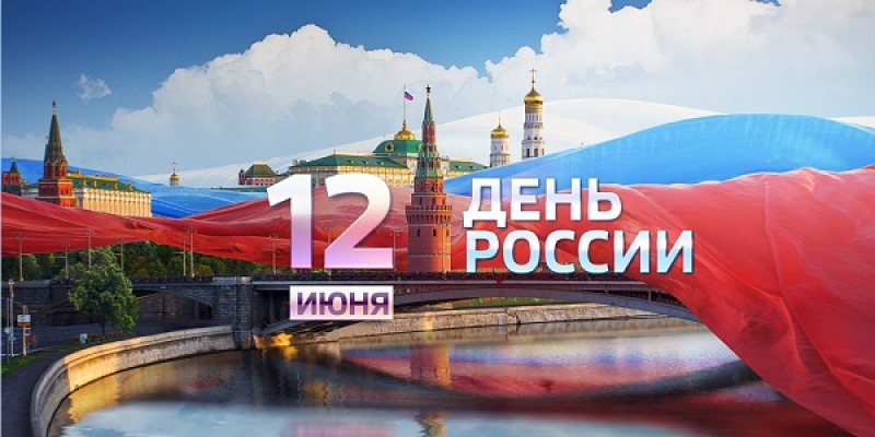 С Днем России!