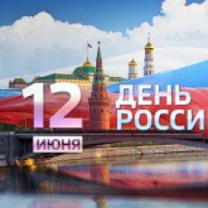 С Днем России!
