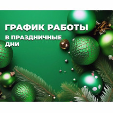 График работы в праздничные дни!