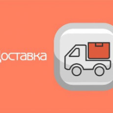 Изменения условий доставки