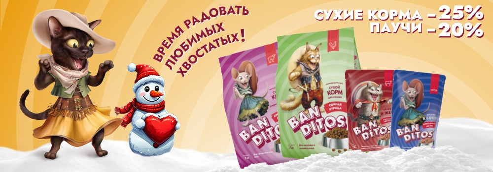 Скидка 20% на влажные корма Banditos!