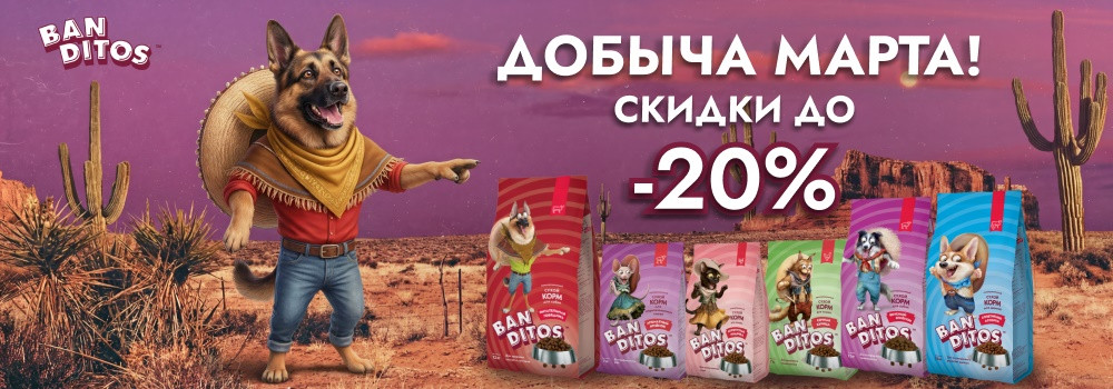 Скидка 20% на сухие корма Banditos!