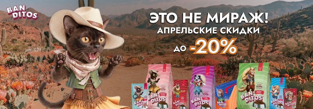Скидка 20% на сухие корма Banditos!