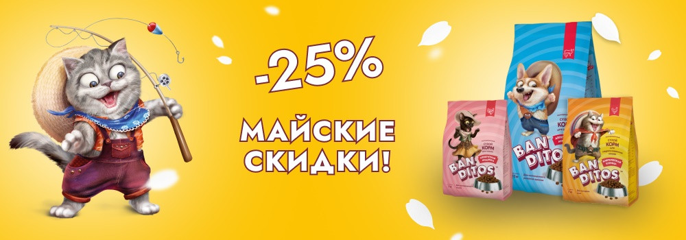 Скидка 25% на сухие корма Banditos!