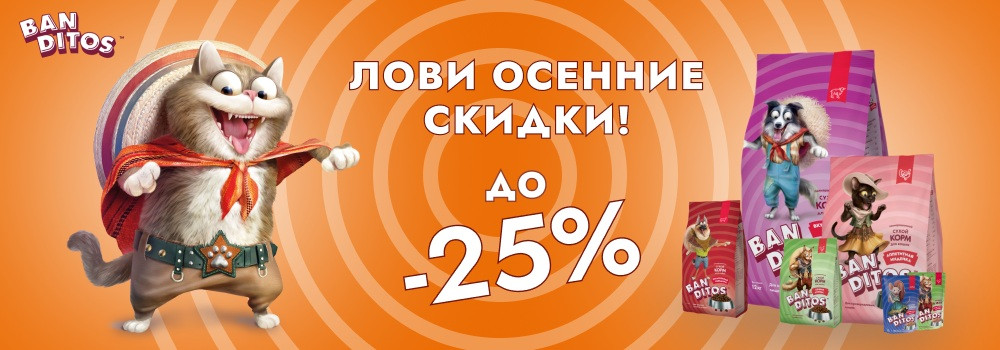 Скидка 25% на сухие корма Banditos!