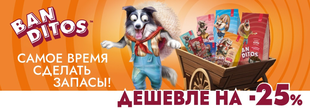 Скидка 25% на корма Banditos!