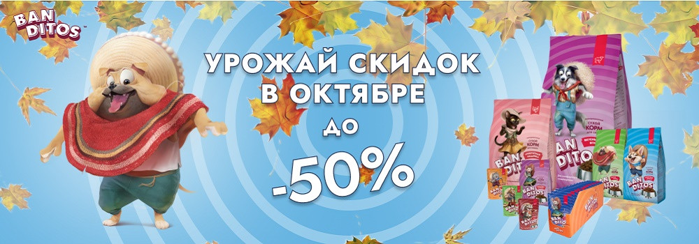 Скидка 20% на сухие корма Banditos!
