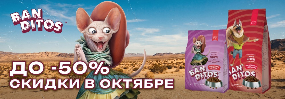 Скидка 20% на сухие корма Banditos!