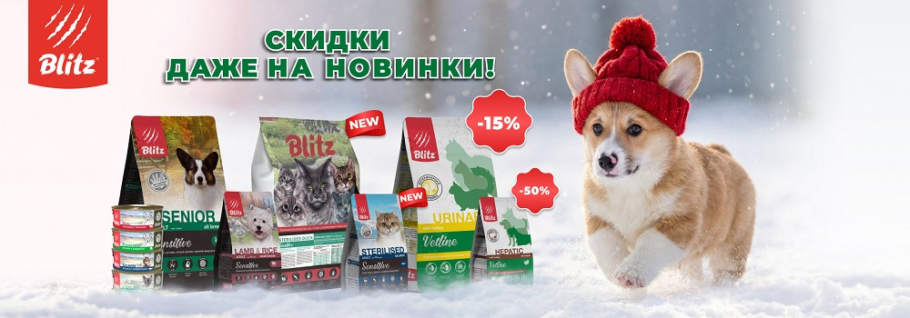 Скидка 15% на корма Blitz!