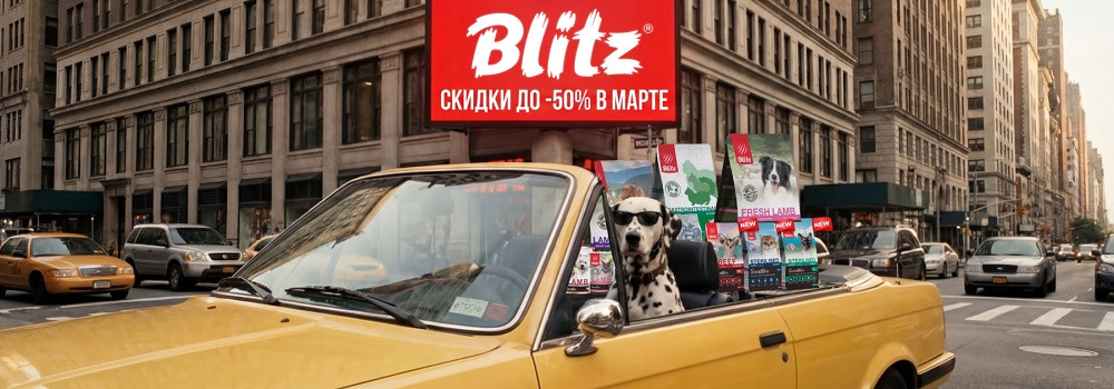 Скидка 15% на корма Blitz!