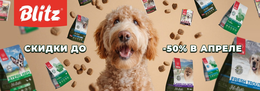 Скидка 10% на корма Blitz!