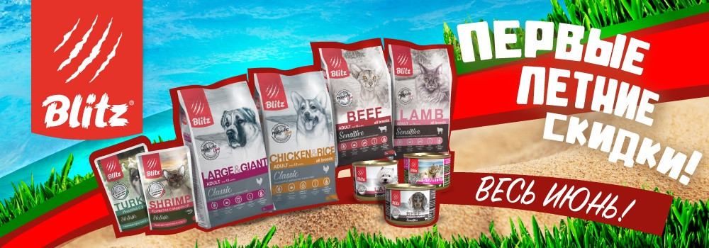 Скидка 15% на корма Blitz!