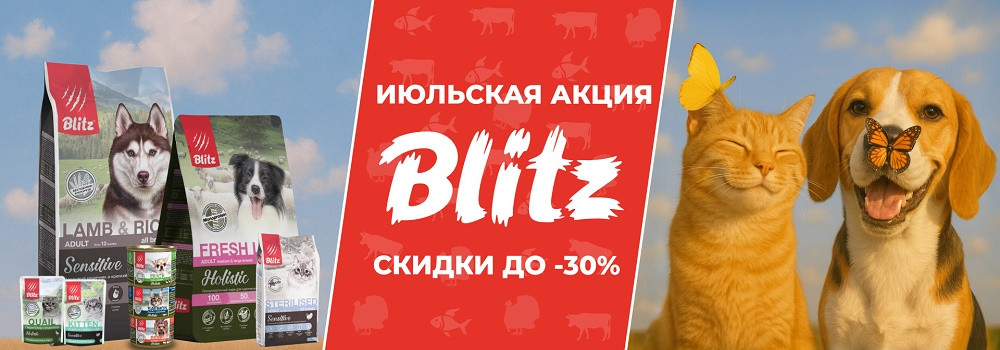 Скидка 15% на корма Blitz!