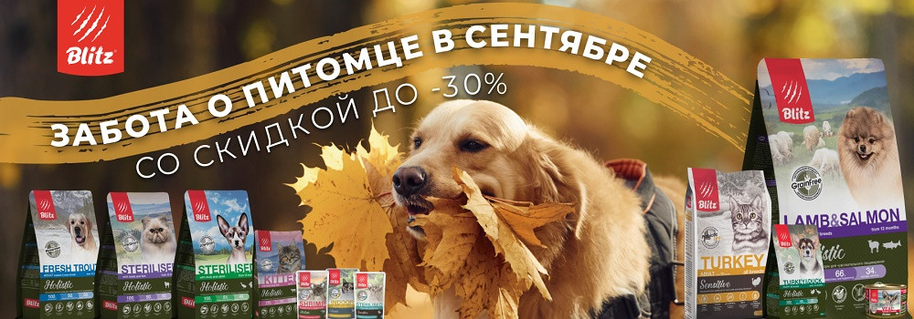 Скидка 15% на корма Blitz!