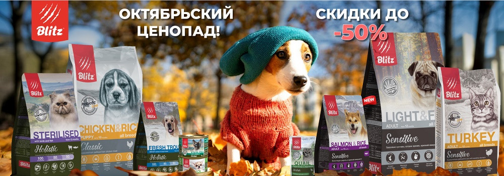 Скидка 15% на корма Blitz!