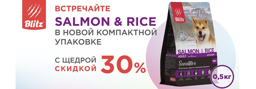 Скидка 30% на Blitz Sensitive с лососем!