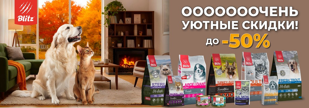 Скидка 15% на корма Blitz!