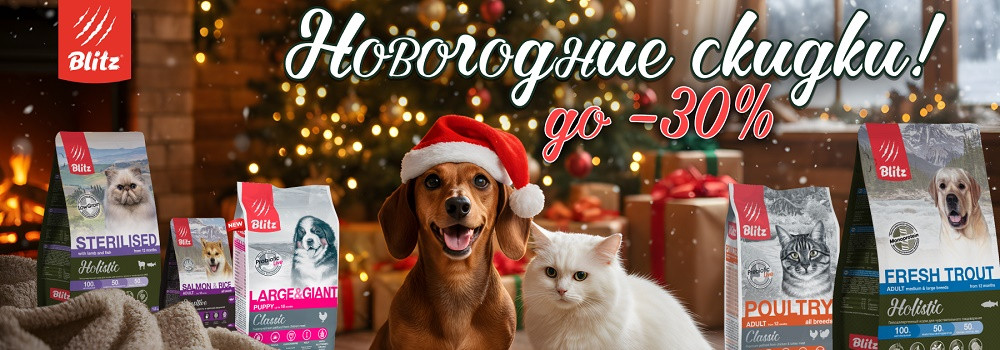 Скидка 15% на корма Blitz!