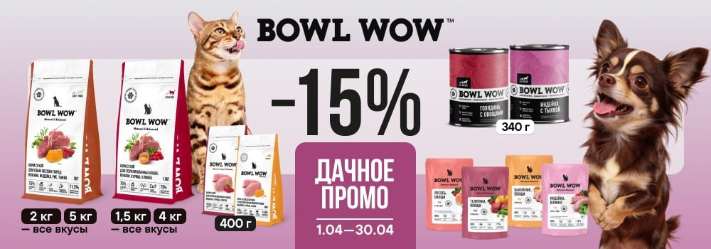 Скидка 15% на корма Bowl Wow!