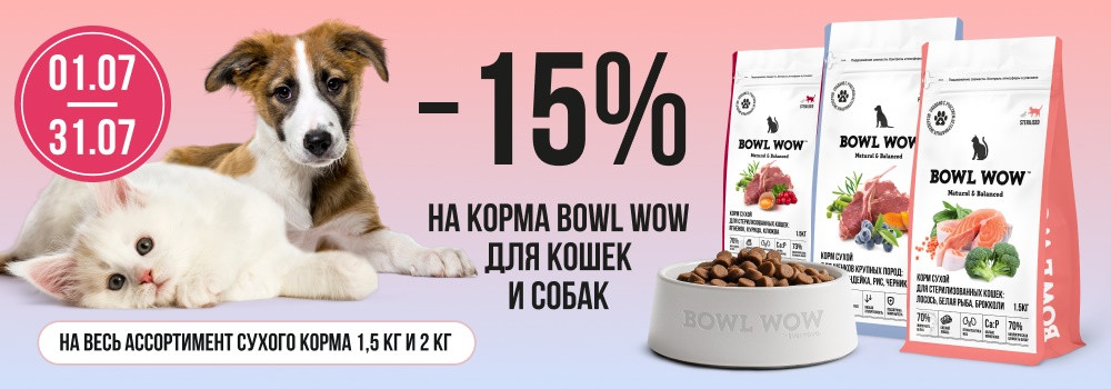 Скидка 15% на корма Bowl Wow!