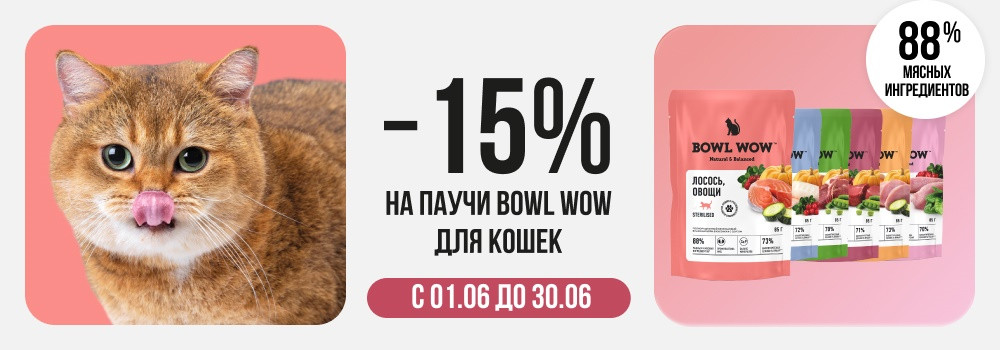 Скидка 15% на корма для кошек Bowl Wow!