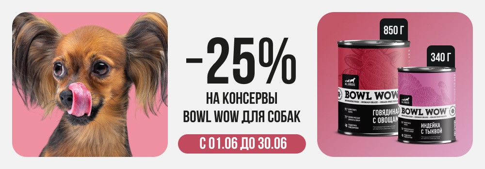 Скидка 25% на корма для собак Bowl Wow!