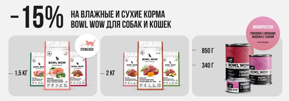 Скидка 15% на корма Bowl Wow!