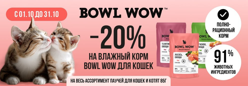 Скидка 20% на влажные корма Bowl Wow!