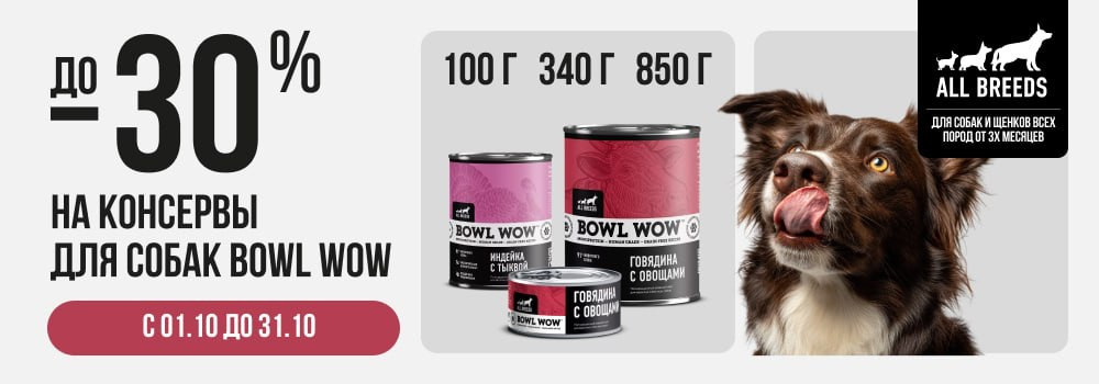 Скидка 30% на влажные корма Bowl Wow!