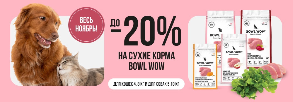 Скидка 20% на корма Bowl Wow!