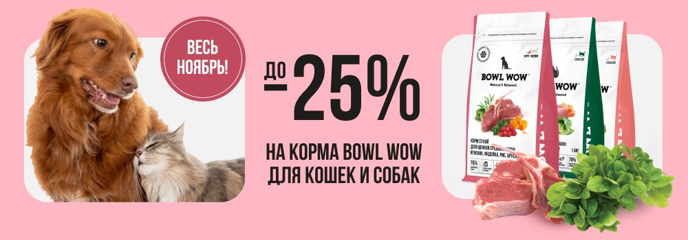 Скидка 25% на корма Bowl Wow!