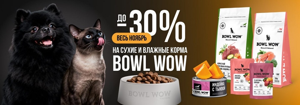 Скидка 20% на корма Bowl Wow!