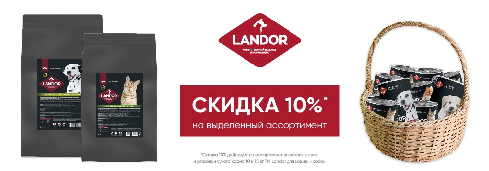 Скидка 10% на корма Landor!