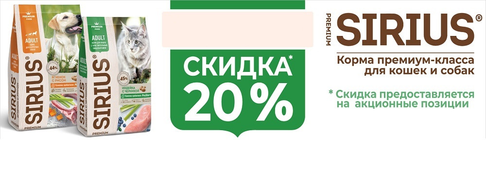 Скидка 20% на сухие корма Sirius!