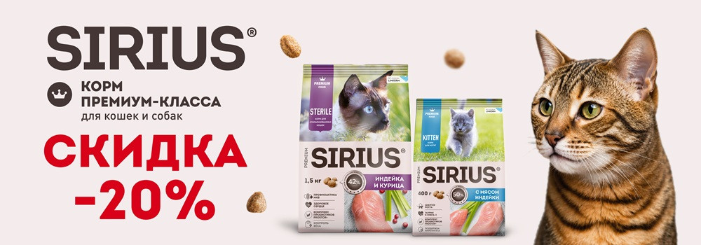 Скидка 20% на корма Sirius!