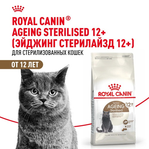 Royal Canin Ageing Sterilised 12+ сухой корм для стерилизованных кошек