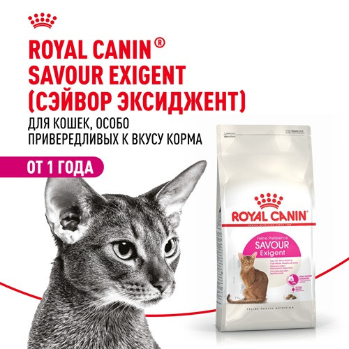 Royal Canin Savour Exigent сухой корм для привередливых к вкусу кошек