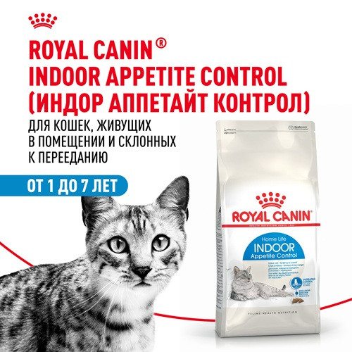 Royal Canin Indoor Appetite Control сухой корм для домашних кошек