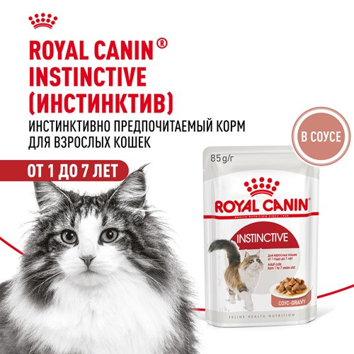 Royal Canin Instinctive влажный корм для кошек в соусе