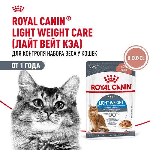 Royal Canin Light Weight Care влажный корм для кошек в соусе