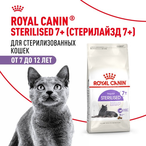 Royal Canin Sterilised 7+ сухой корм для стерилизованных кошек
