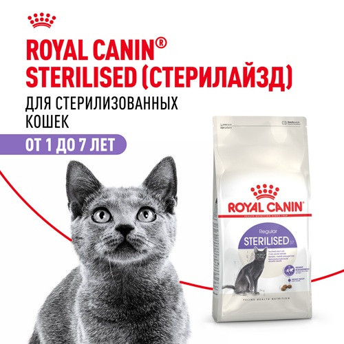 Royal Canin Sterilised сухой корм для стерилизованных кошек