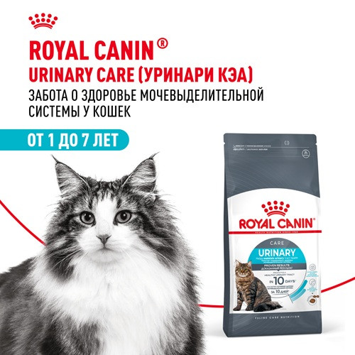 Royal Canin Urinary Care сухой корм для кошек для профилактики МКБ