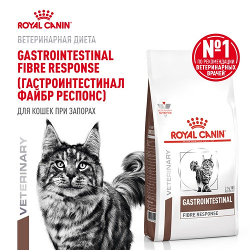 Royal Canin Gastrointestinal Fibre Response сухой корм для кошек при нарушениях пищеварения