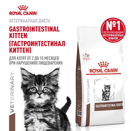 Royal Canin Gastrointestinal Kitten сухой корм для котят при нарушениях пищеварения