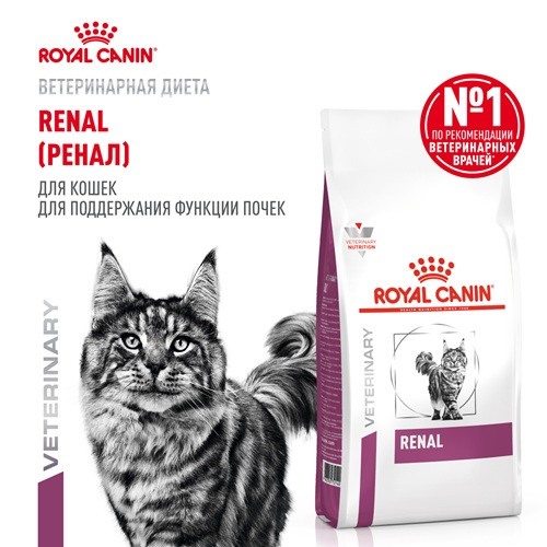 Royal Canin Renal сухой корм для кошек при почечной недостаточности