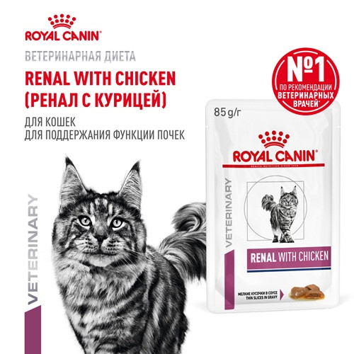 Royal Canin Renal with Chicken влажный корм для кошек при почечной недостаточности с курицей