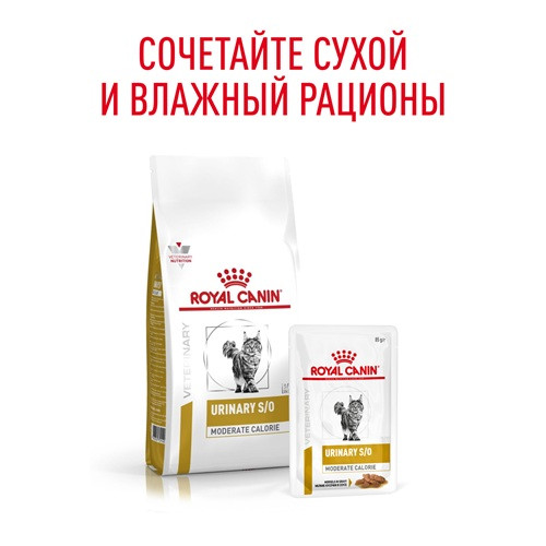 Royal Canin Urinary S/O Moderate Calorie влажный корм для кошек при МКБ