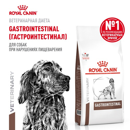 Royal Canin Gastrointestinal сухой корм для собак при нарушениях пищеварения